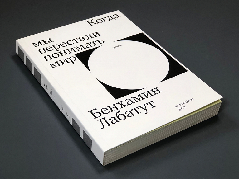 Когда мы перестали понимать мир