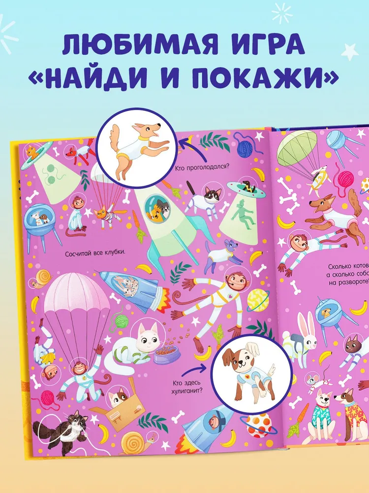 Найди и покажи. Космос