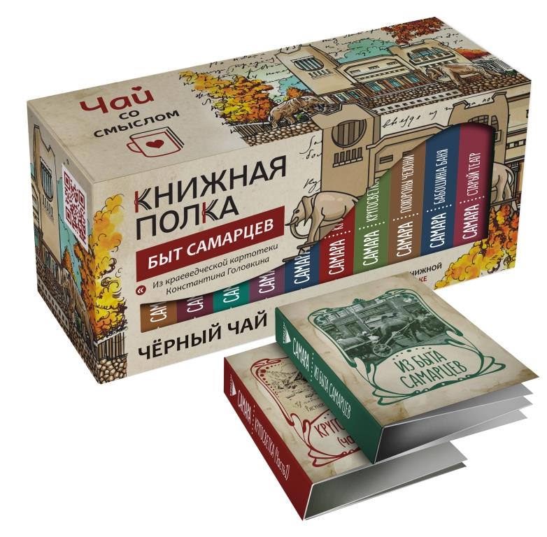 Чай Книжная полка Быт самарцев (черный Дарджилинг)