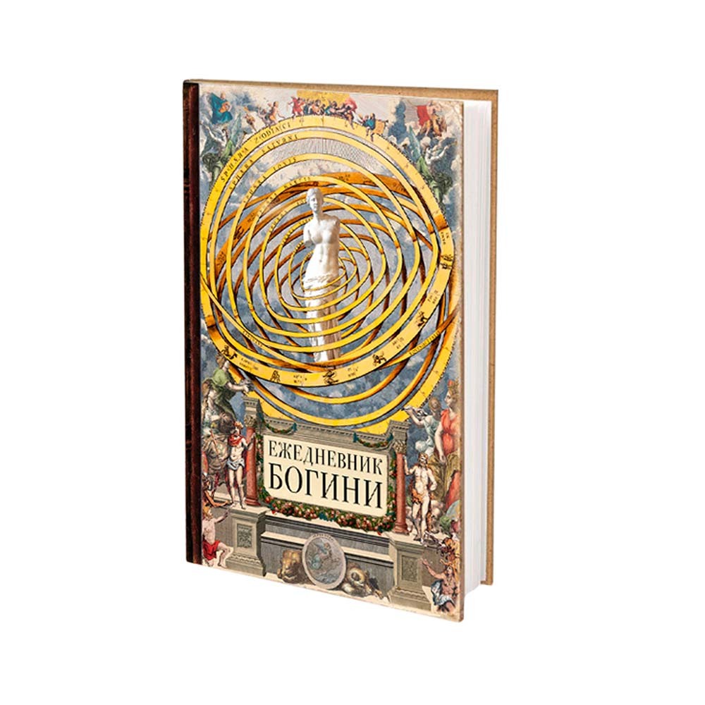 Ежедневник Богини