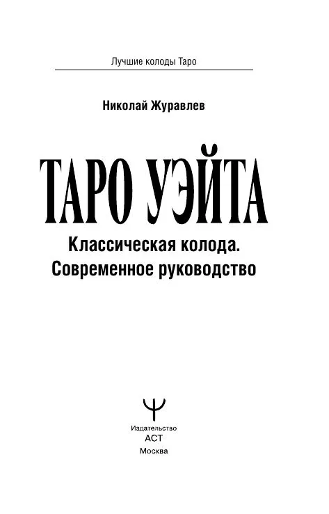 Таро Уэйта. Классическая колода. Современное руководство 