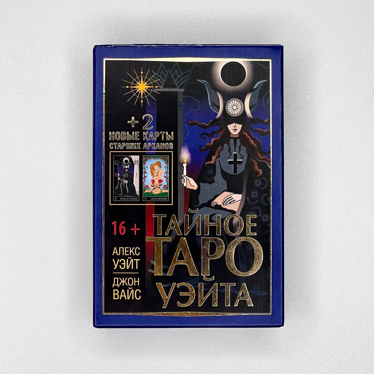 Тайное Таро Уэйта + 2 новые карты Старших Арканов