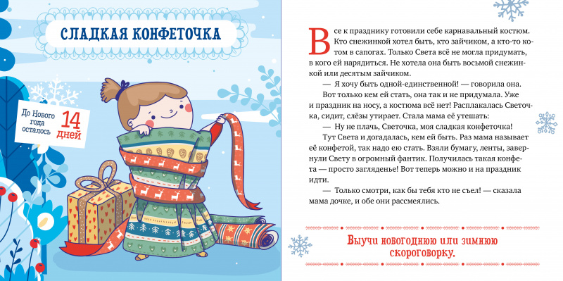 Снежные сказки. 30 и 1 новогодняя сказка