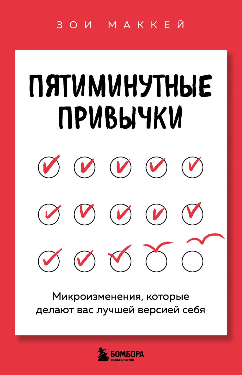 Пятиминутные привычки