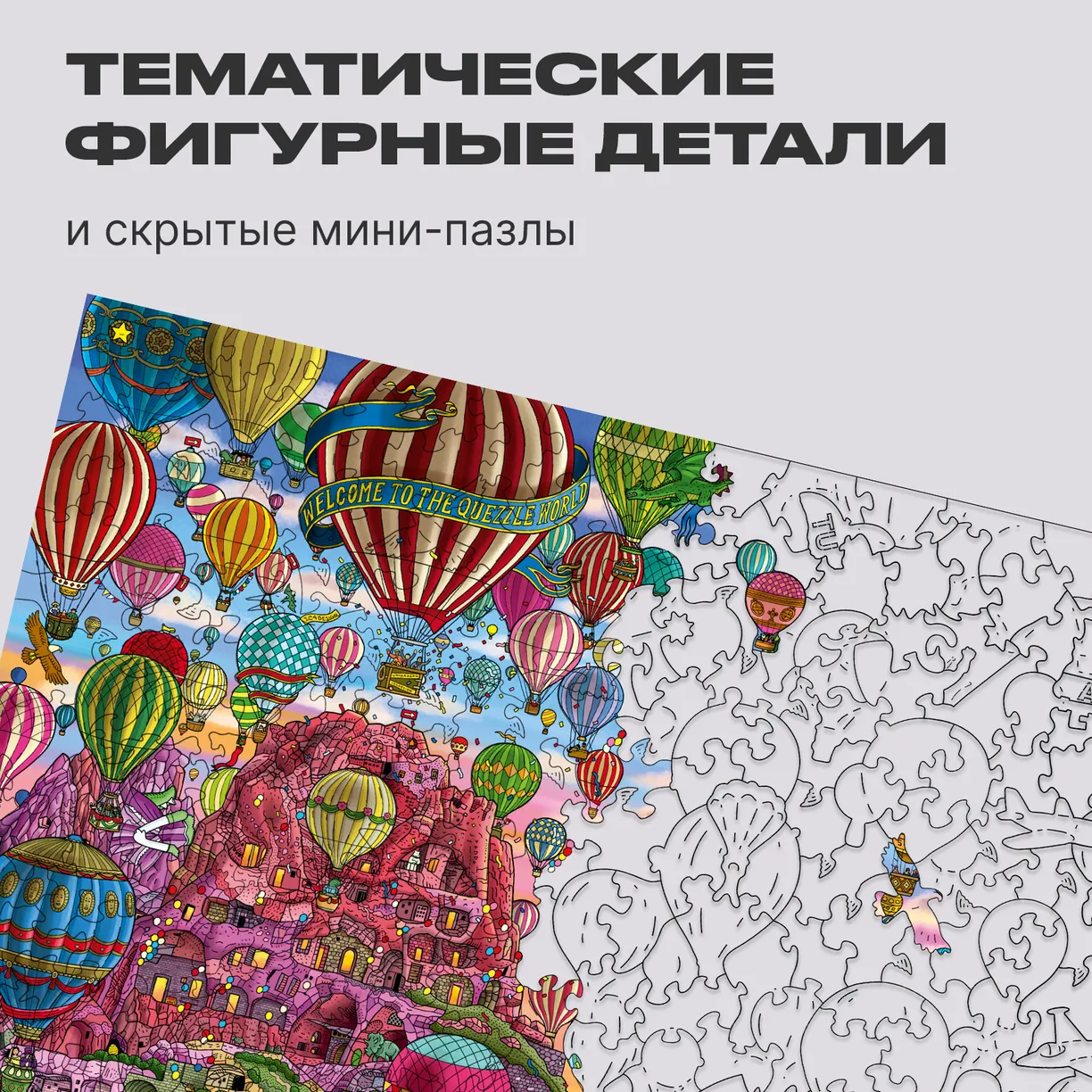 Деревянный пазл Quezzle Удивительная Каппадокия Часть 1