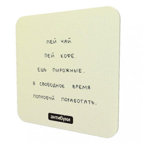 Подставка для чашки Ставь на красное