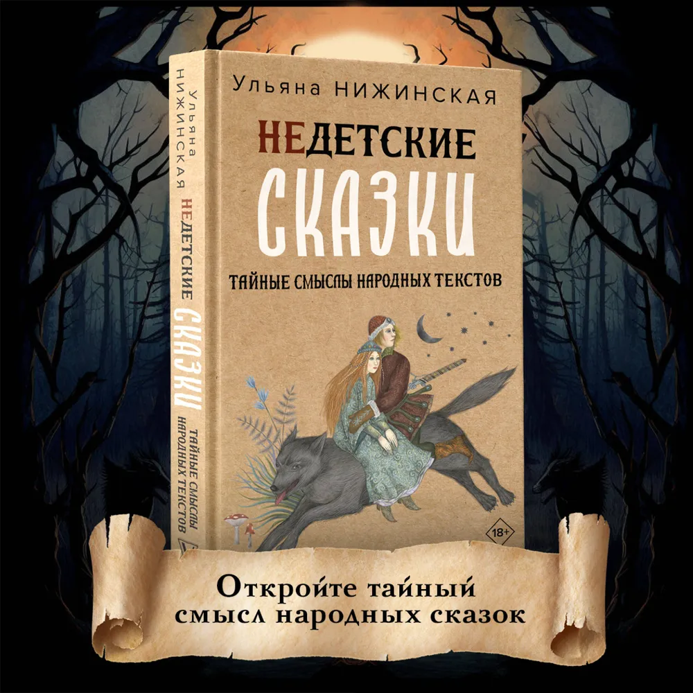 Недетские сказки. Тайные смыслы народных текстов