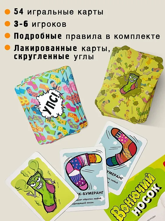 Игра карточная Вонючий носок