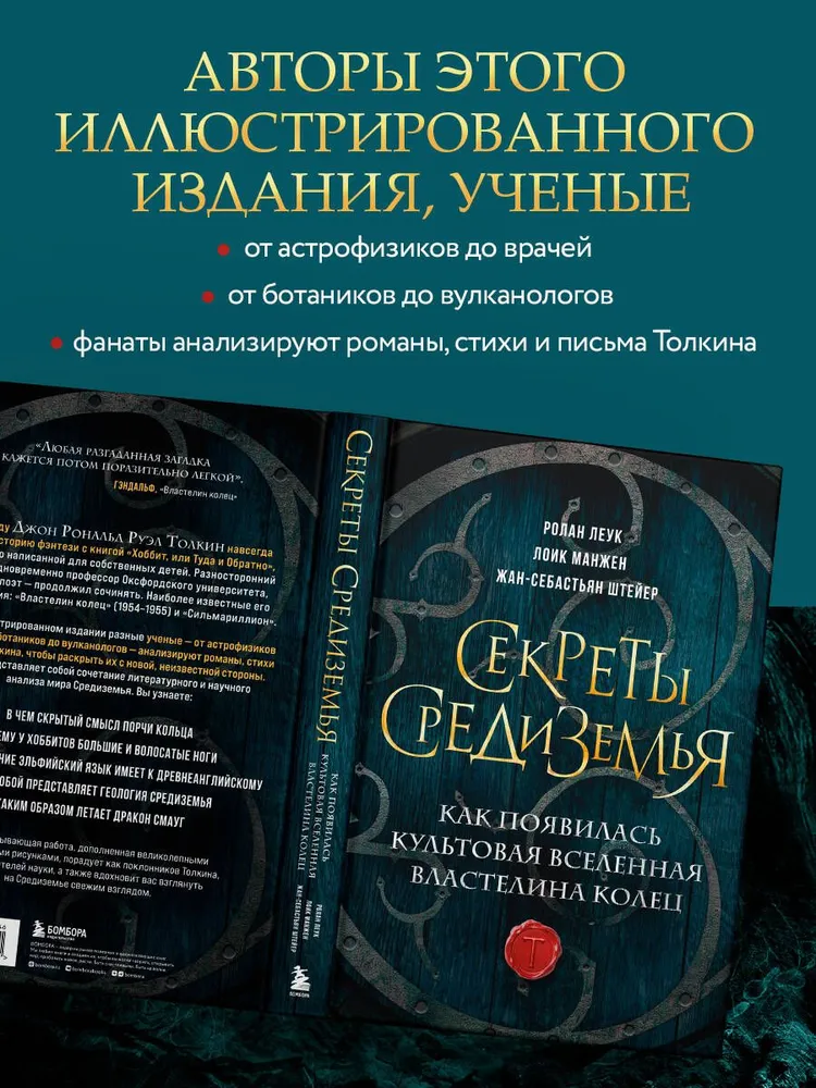 Секреты Средиземья. Как появилась культовая вселенная Властелина колец