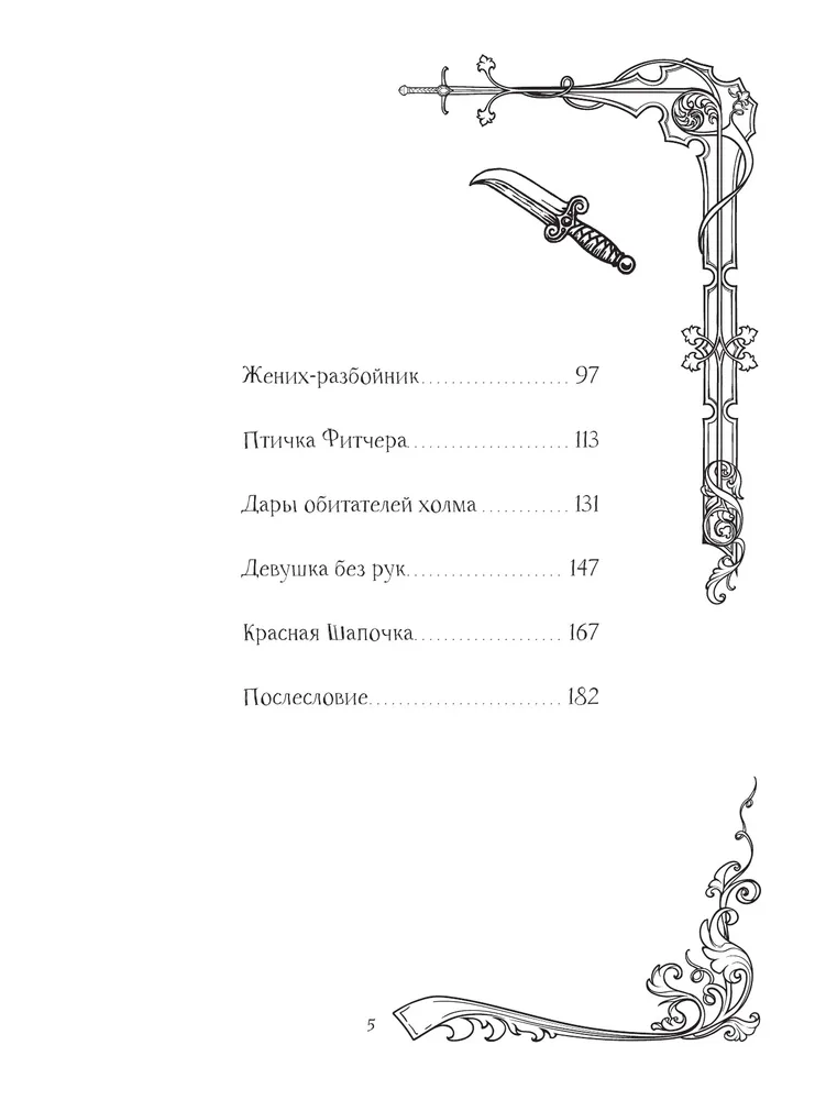 Страшные сказки братьев Гримм