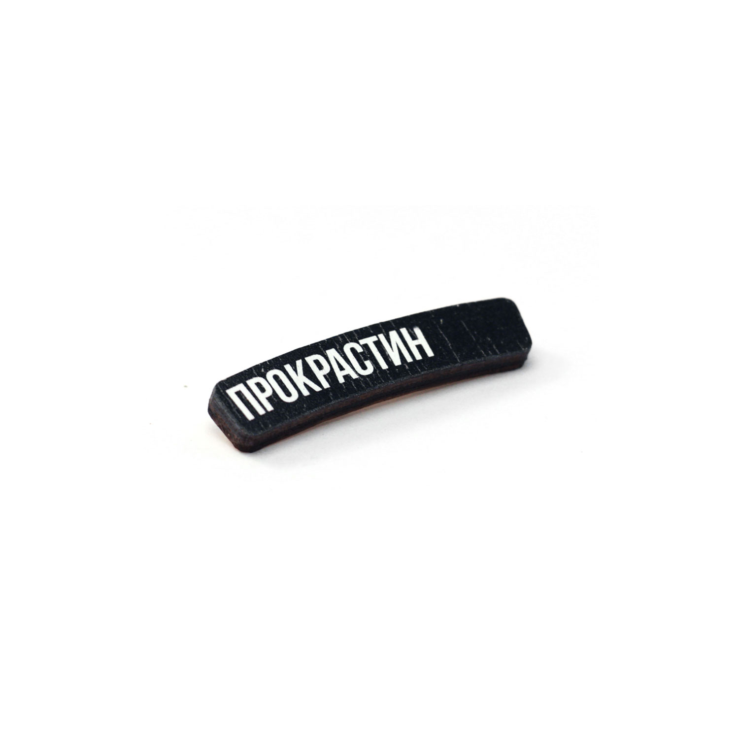 Значок Прокрастин