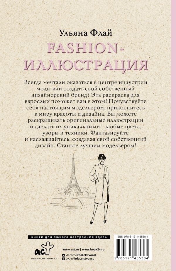 Fashion-иллюстрация. Раскраски антистресс