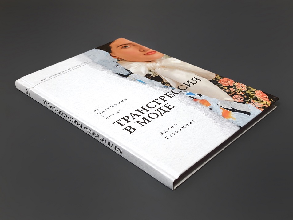 Трансгрессия в моде. От нарушения к норме