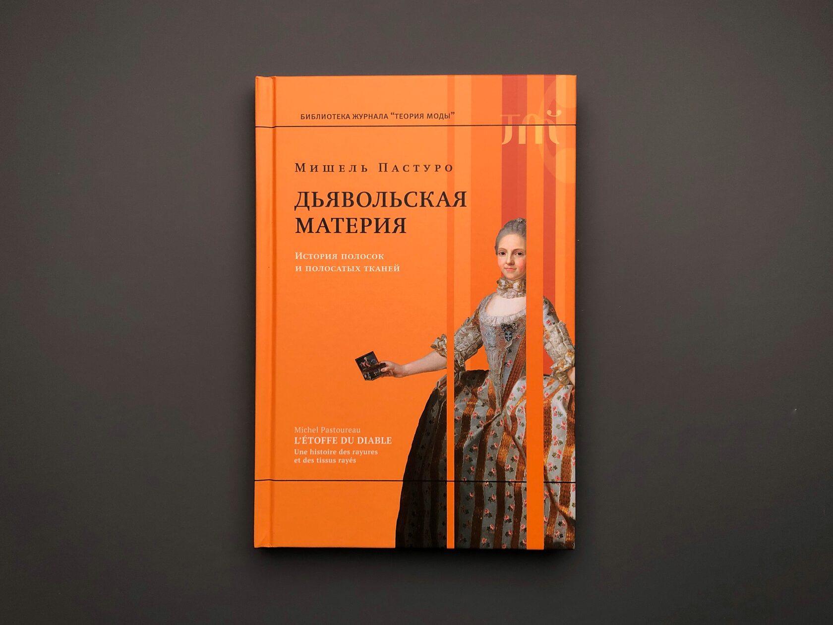 Дьявольская материя. История полосок и полосатых тканей