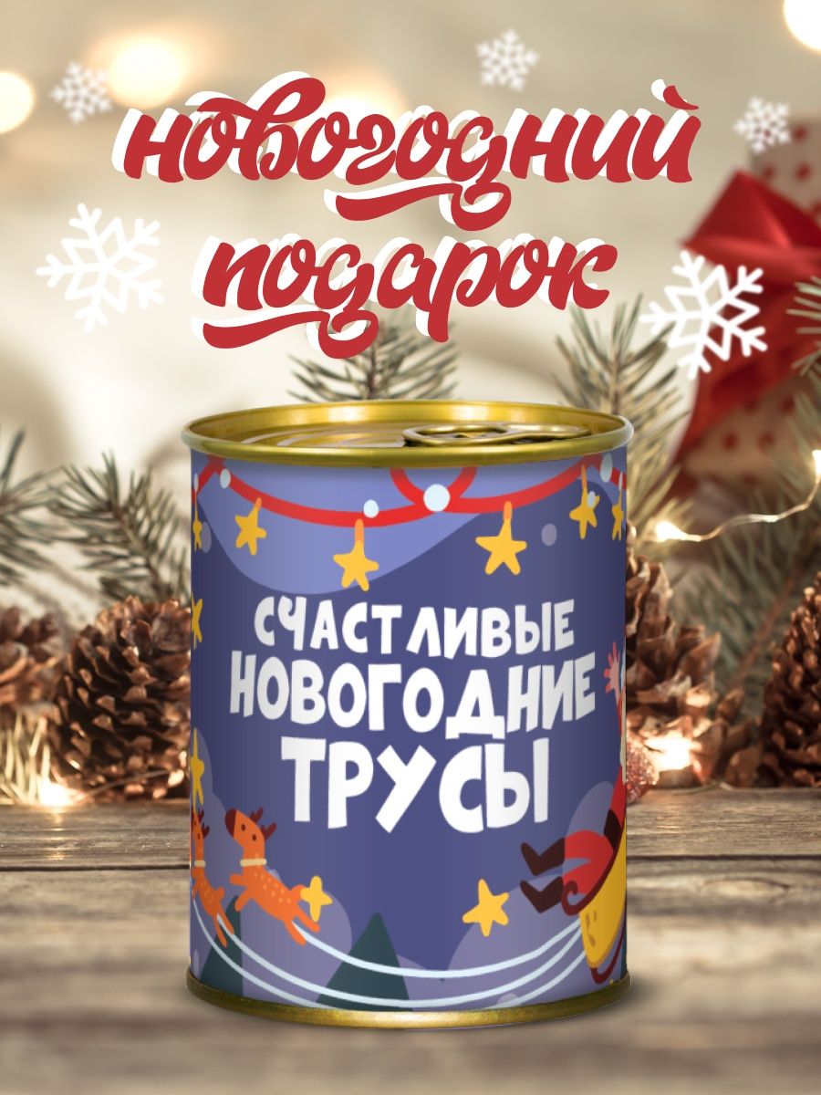 Трусы в банке мужские Счастливые новогодние XL