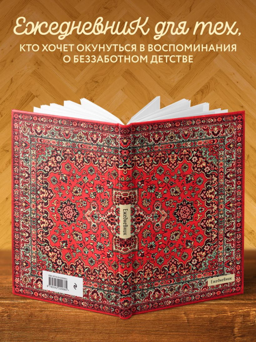 Ежедневник Nostalgia Красный ковер на стене (А5, 72 л.)