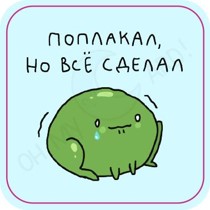Стикер 3D Поплакал, но всё сделал