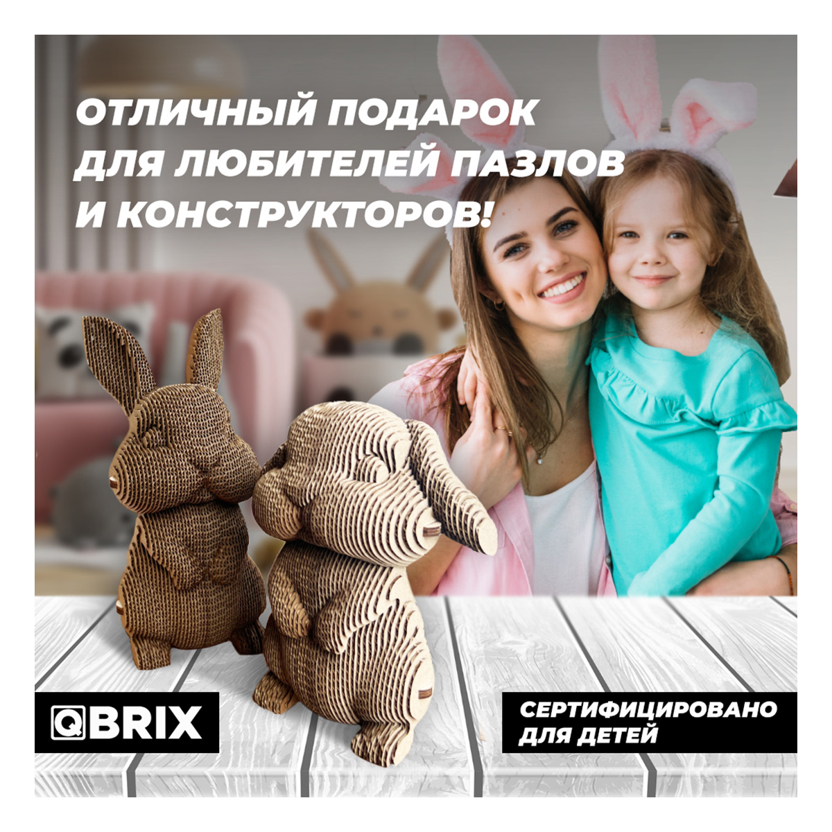 Картонный 3D конструктор Qbrix - Ушастая Парочка