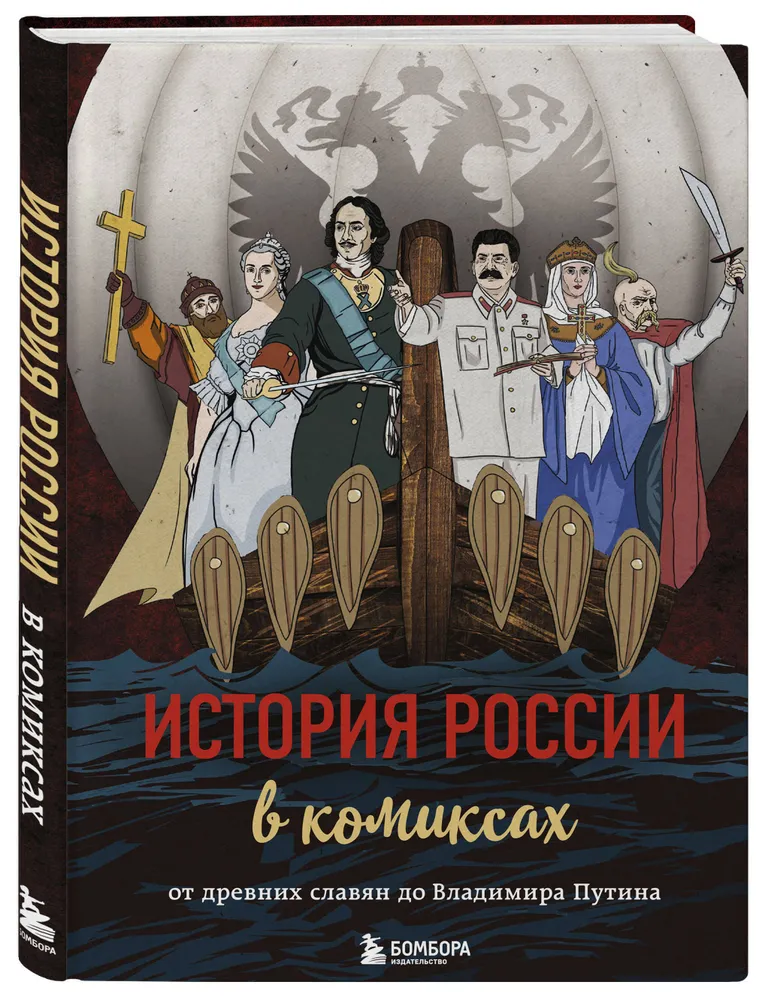 История России в комиксах. От древних славян до Владимира Путина