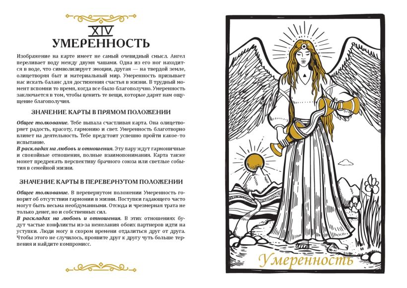Карты Таро. Ментальная раскраска, объединяющая чувства и разум