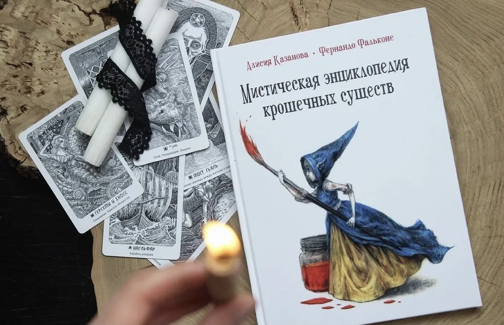 Мистическая энциклопедия крошечных существ