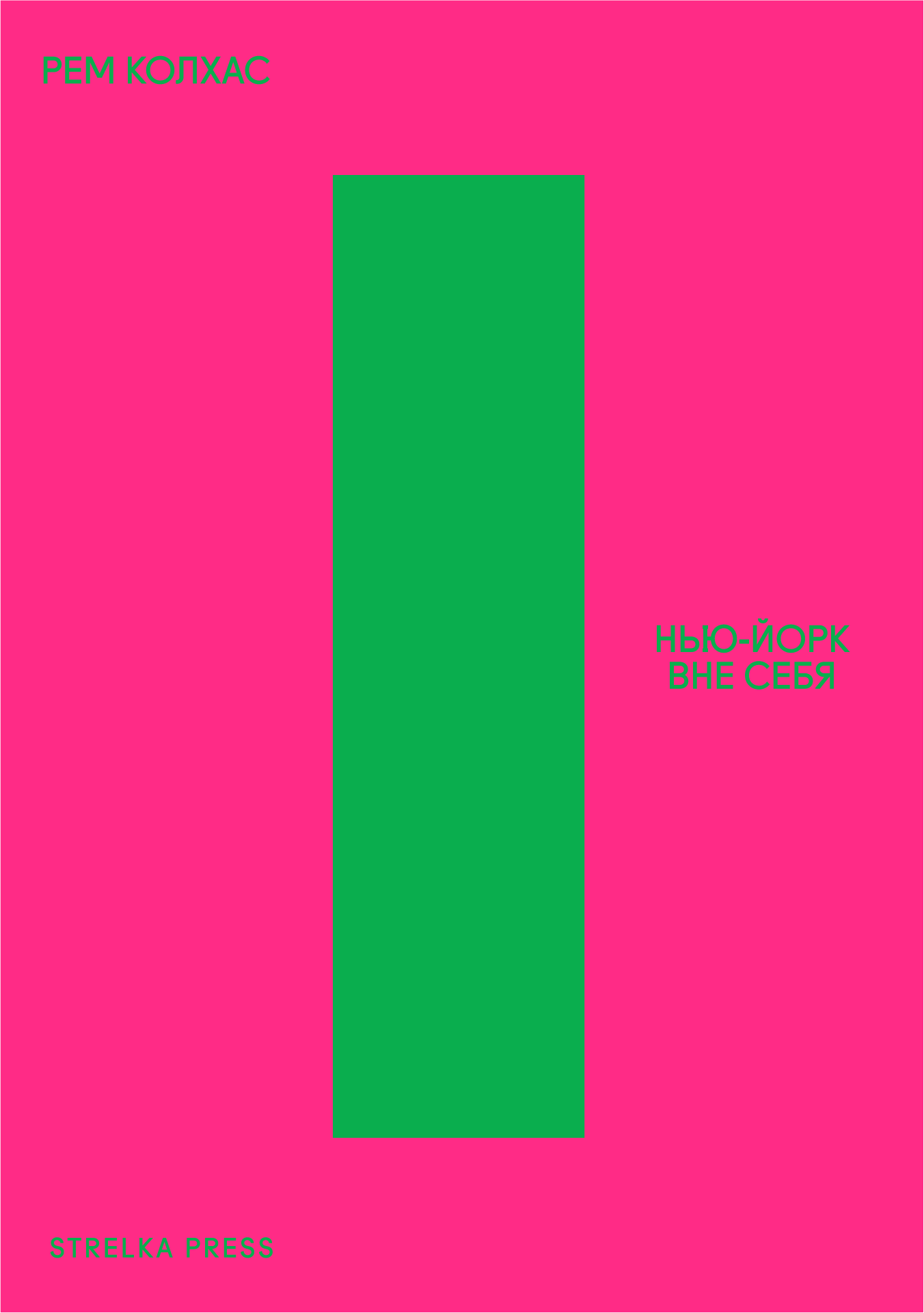 Нью-Йорк вне себя: ретроактивный манифест Манхэттена