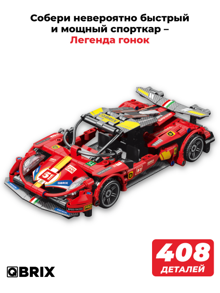 Конструктор Qbrix Легенда гонок