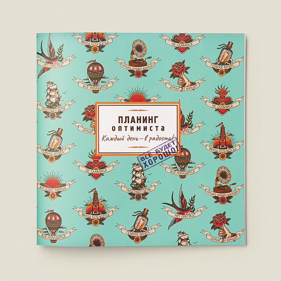 Планинг оптимиста