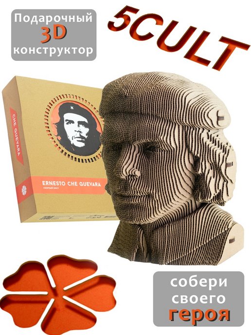 3D конструктор Че Гевара