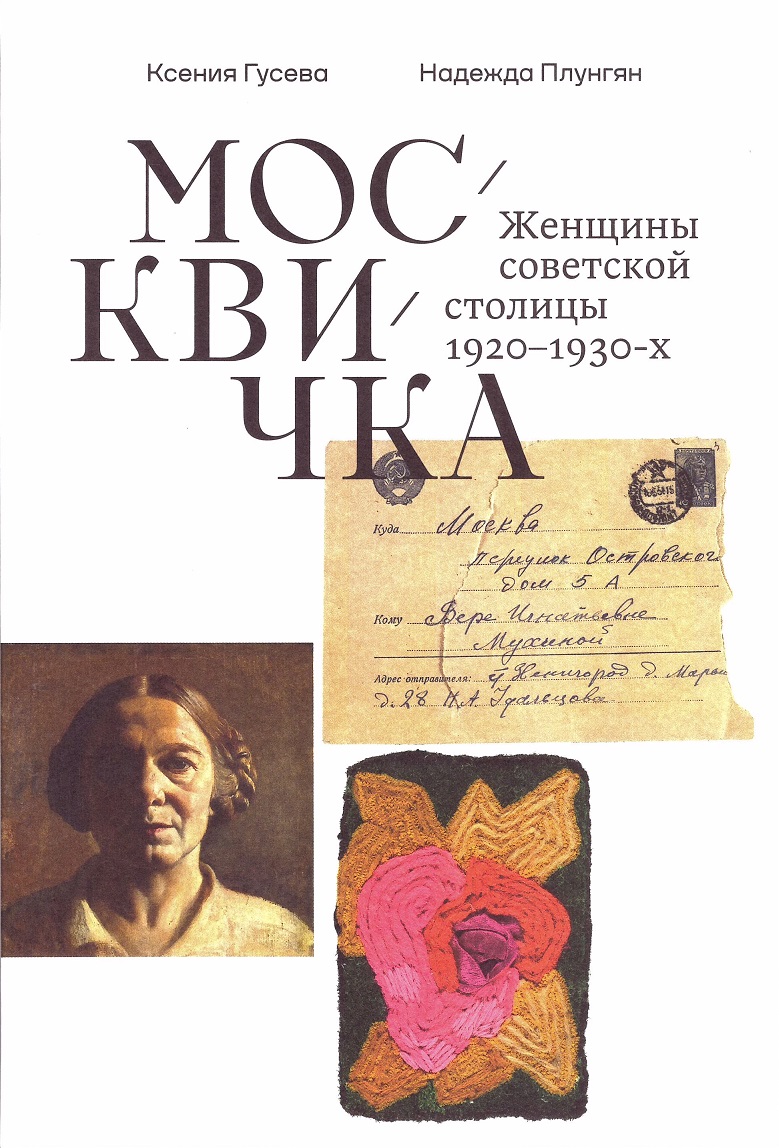 Москвичка. Женщины советской столицы 1920–1930-х