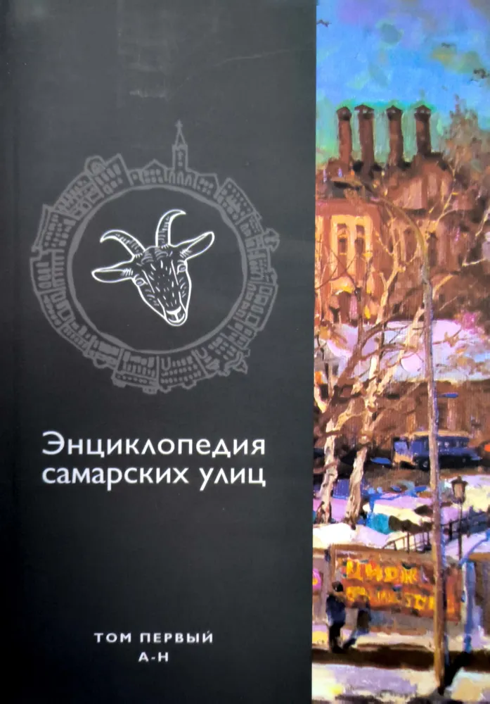Энциклопедия Самарских улиц. Том 1