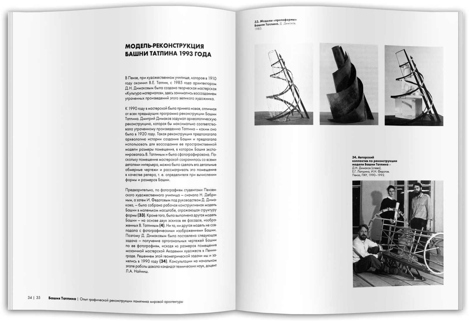 Башня Татлина. Опыт графической реконструкции памятника мировой архитектуры