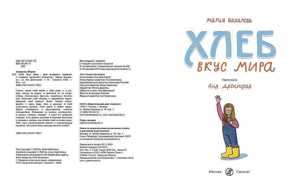 Хлеб. Вкус мира