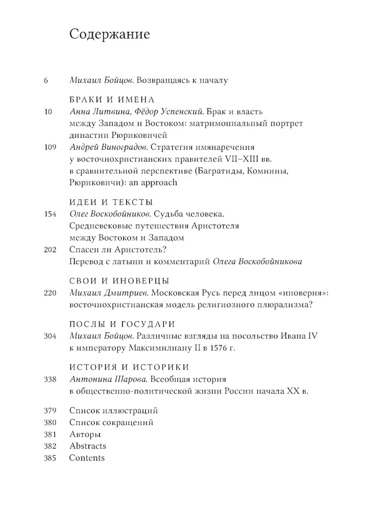 Династии, послы, иноверцы в средневековой Европе