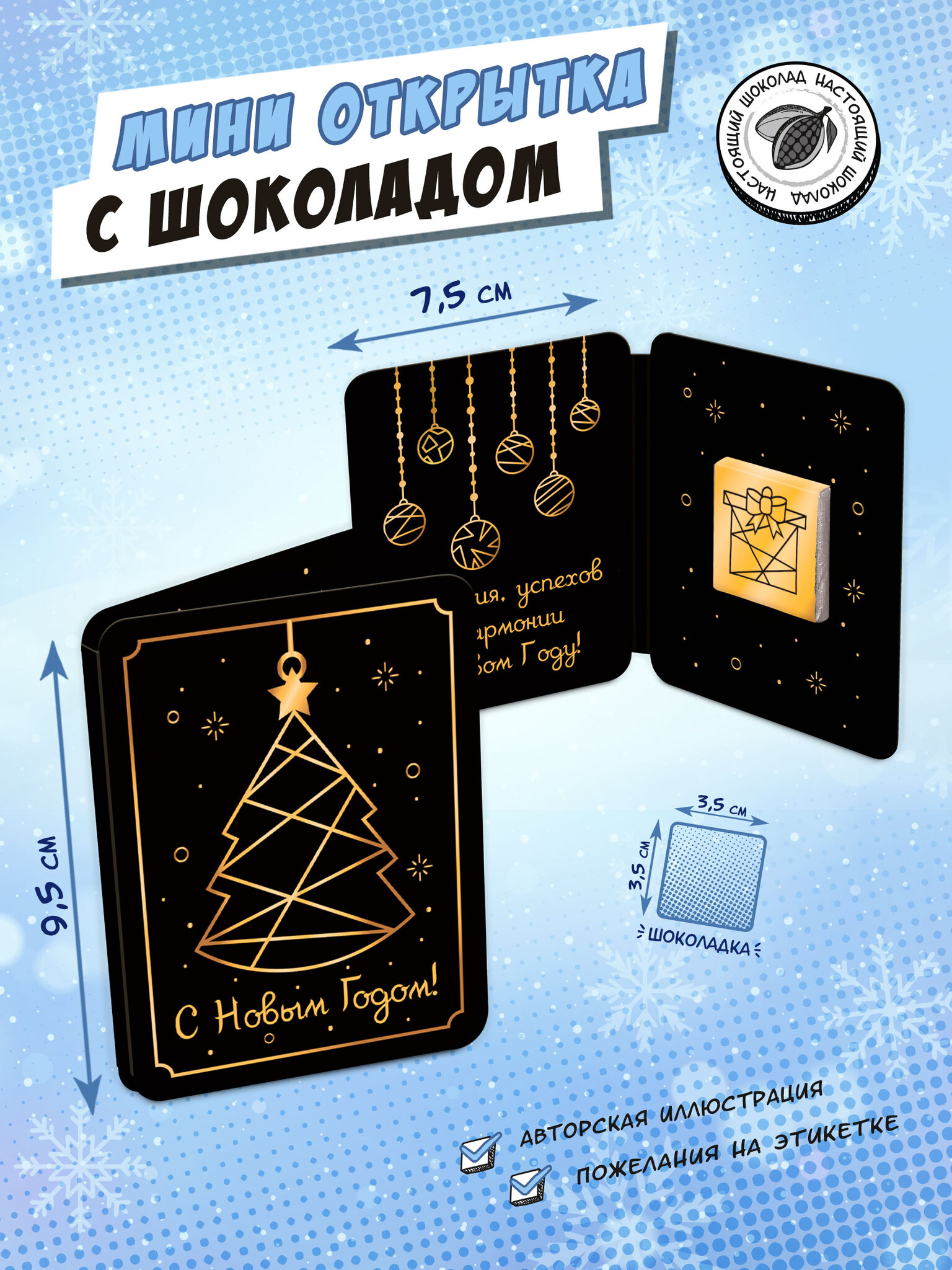 Мини-Открытка Chokocat С Новым годом. Черный, 5 гр.