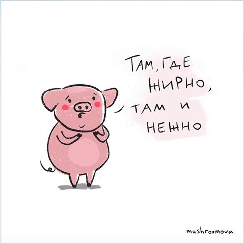 Открытка Жирно нежно