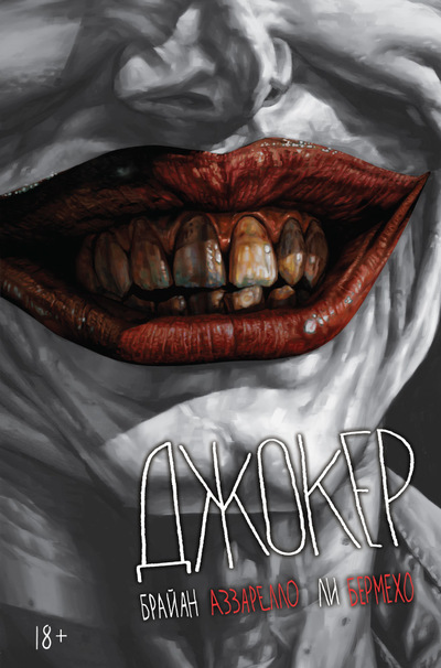 Джокер. Коллекционное издание