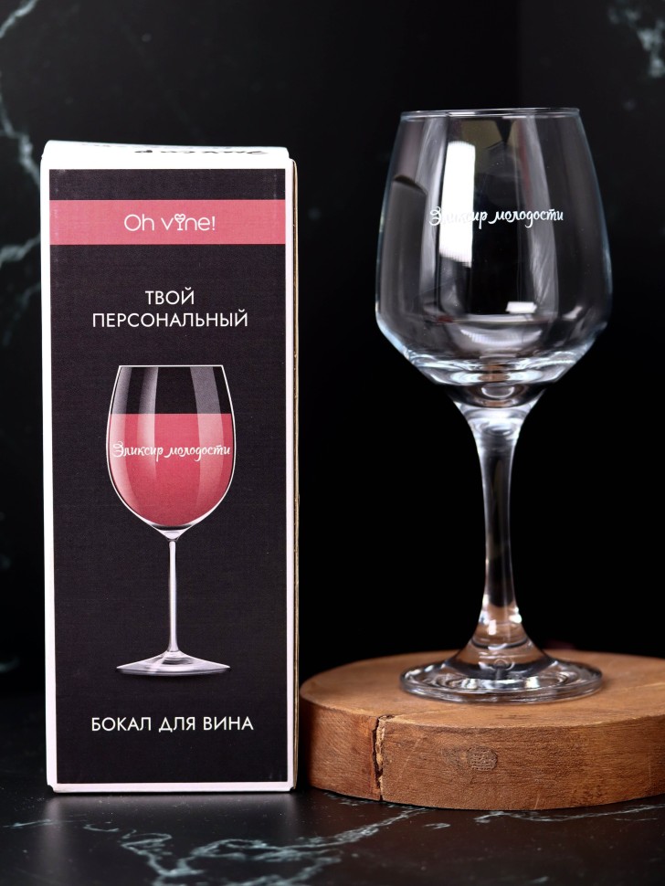 Бокал для вина Oh vine! Эликсир молодости, 400мл