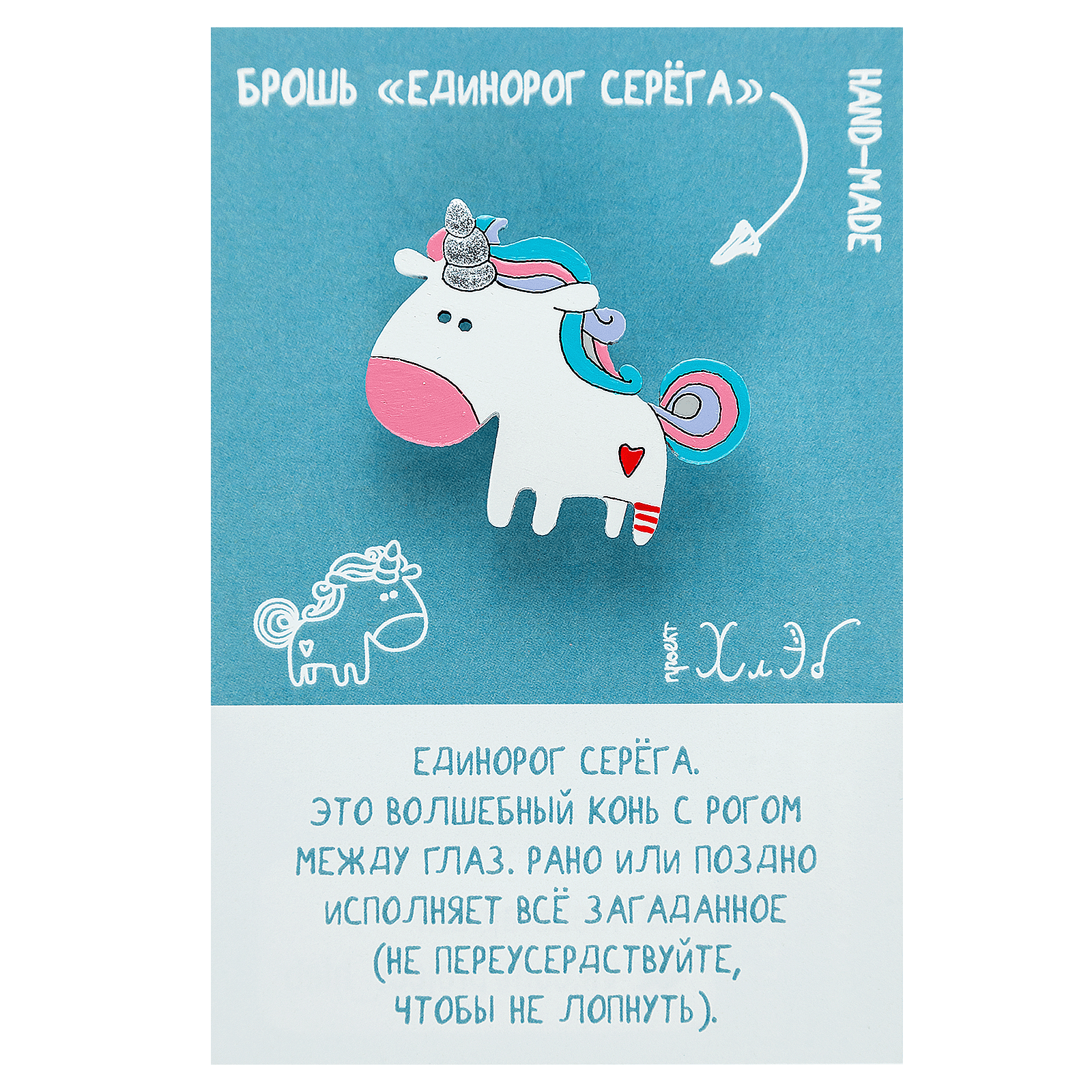 Брошь Единорог (Х)