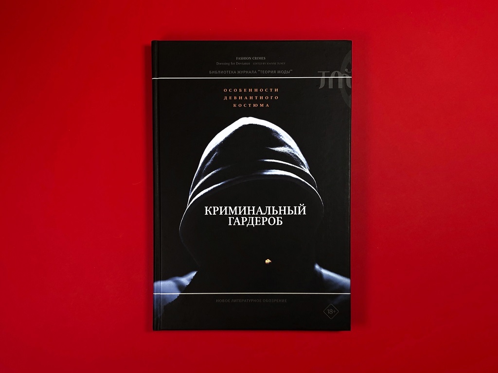 Криминальный гардероб: особенности девиантного костюма