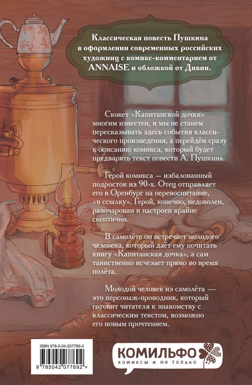 Классики и комиксы. Капитанская дочка