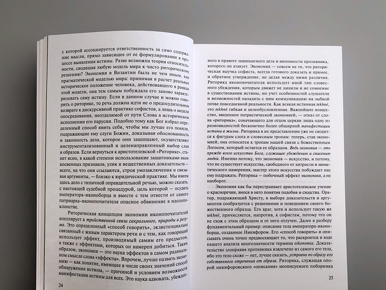 Образ, икона, экономия. Византийские истоки современного воображаемого