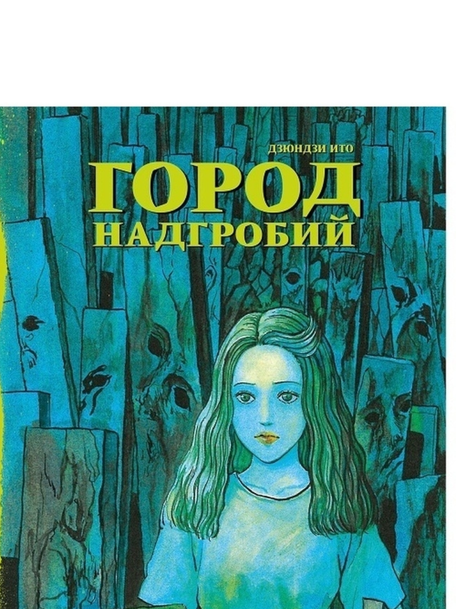 Город надгробий