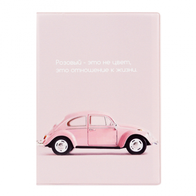 Обложка на автодокументы Жизнь в розовом
