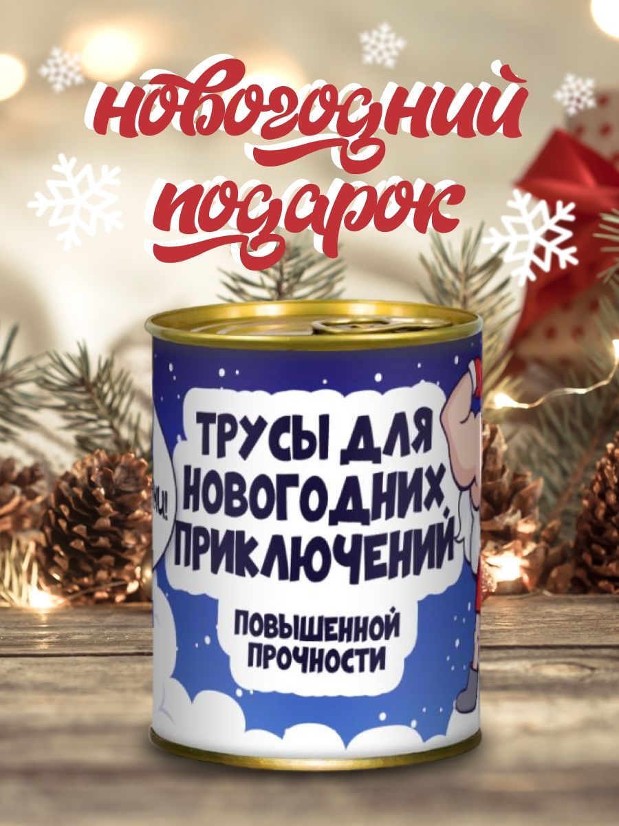 Трусы в банке мужские Для новогодних приключений XL