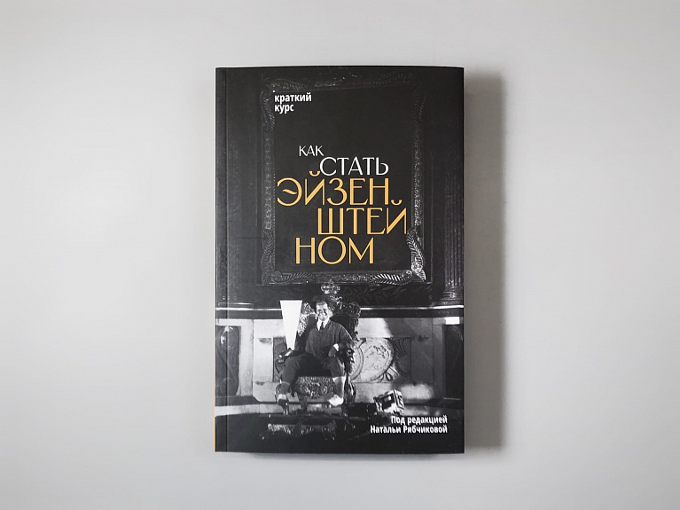 Как стать Эйзенштейном. Краткий курс