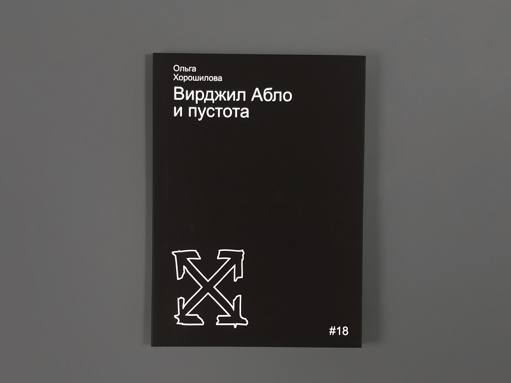 Вирджил Абло и пустота