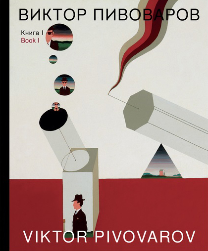 Виктор Пивоваров. Книга 1