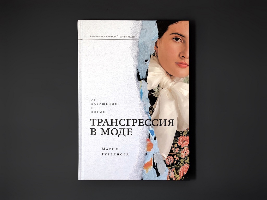 Трансгрессия в моде. От нарушения к норме