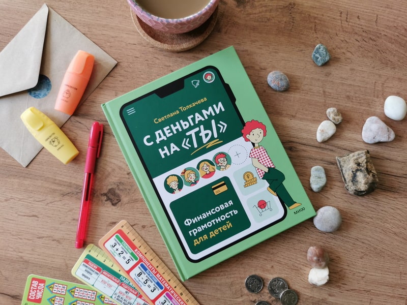 С деньгами на ты. Финансовая грамотность для детей 